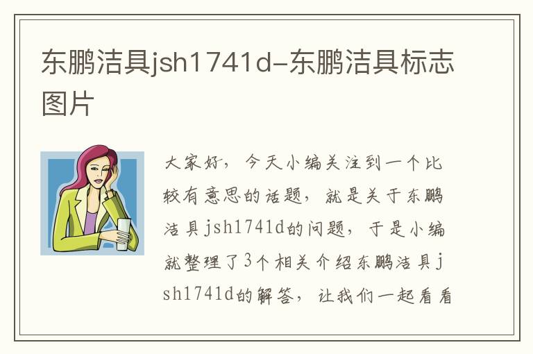 东鹏洁具jsh1741d-东鹏洁具标志图片