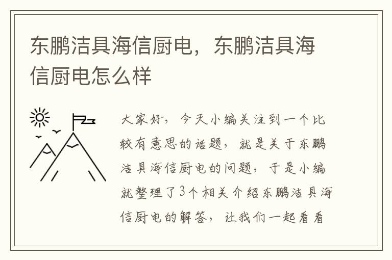 东鹏洁具海信厨电，东鹏洁具海信厨电怎么样