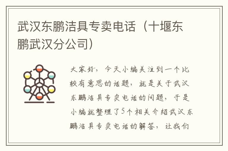 武汉东鹏洁具专卖电话（十堰东鹏武汉分公司）