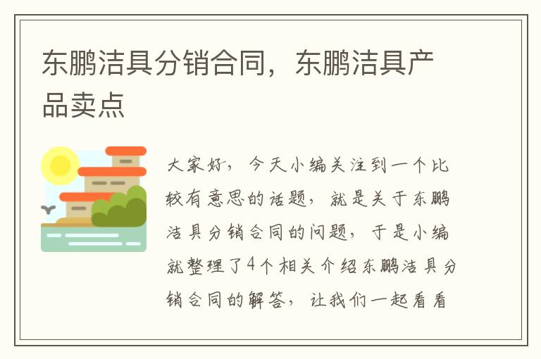 东鹏洁具分销合同，东鹏洁具产品卖点