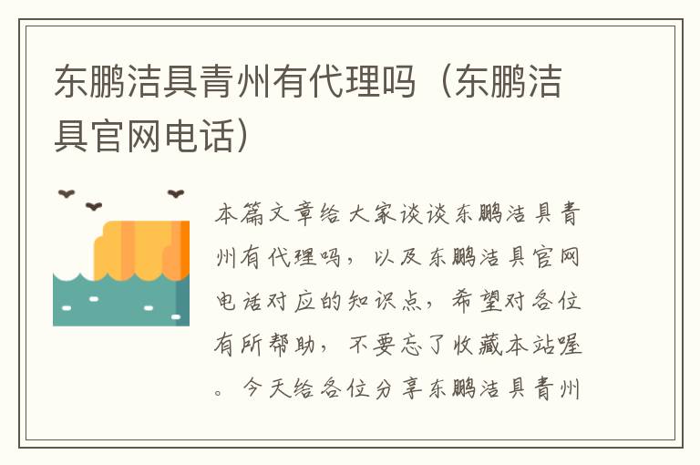 东鹏洁具青州有代理吗（东鹏洁具官网电话）