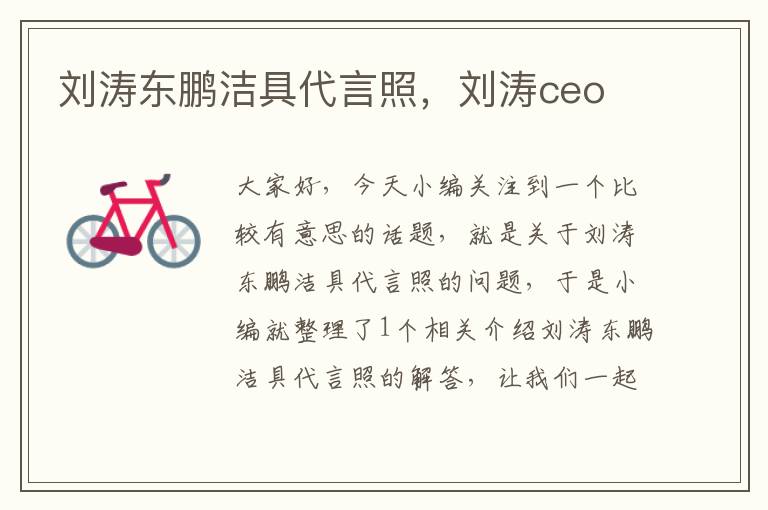 刘涛东鹏洁具代言照，刘涛ceo