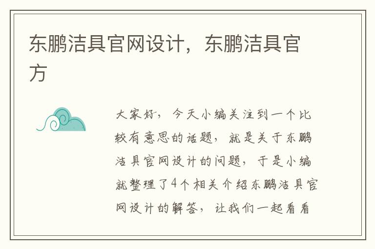 东鹏洁具官网设计，东鹏洁具官方