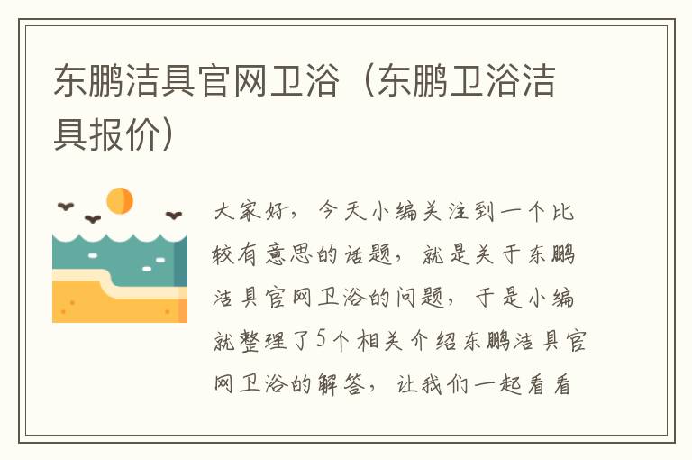 东鹏洁具官网卫浴（东鹏卫浴洁具报价）