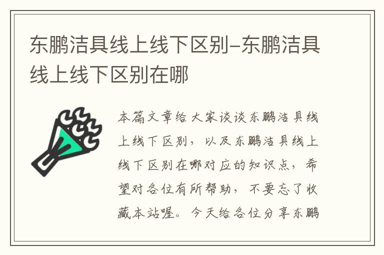 东鹏洁具线上线下区别-东鹏洁具线上线下区别在哪