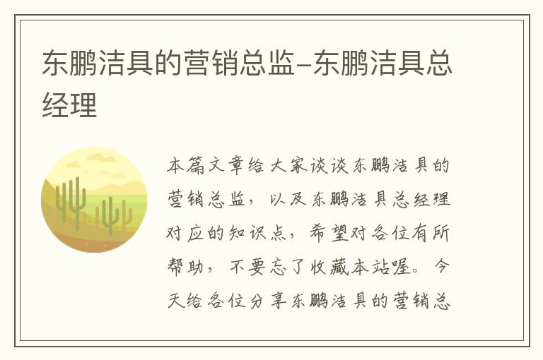 东鹏洁具的营销总监-东鹏洁具总经理