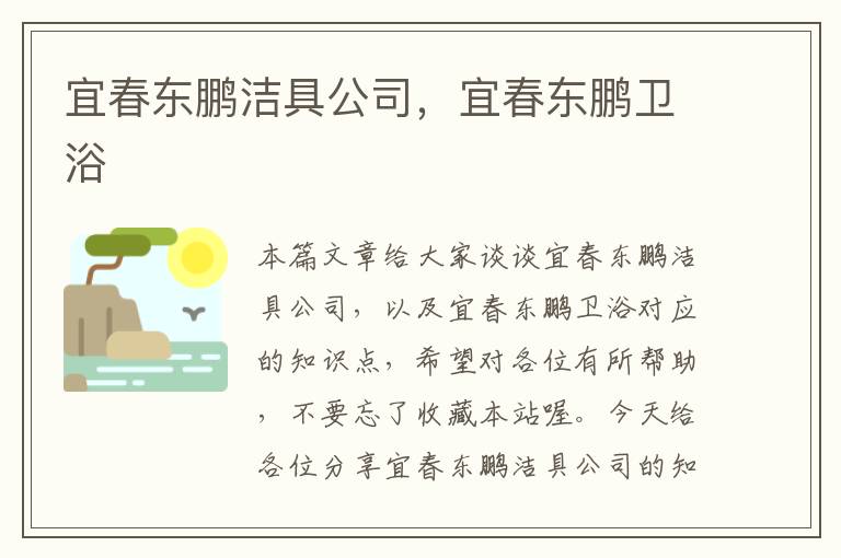 宜春东鹏洁具公司，宜春东鹏卫浴