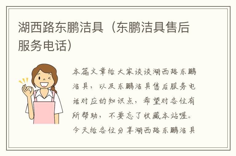 湖西路东鹏洁具（东鹏洁具售后服务电话）