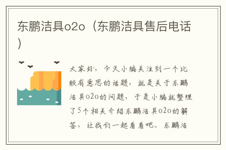 东鹏洁具o2o（东鹏洁具售后电话）