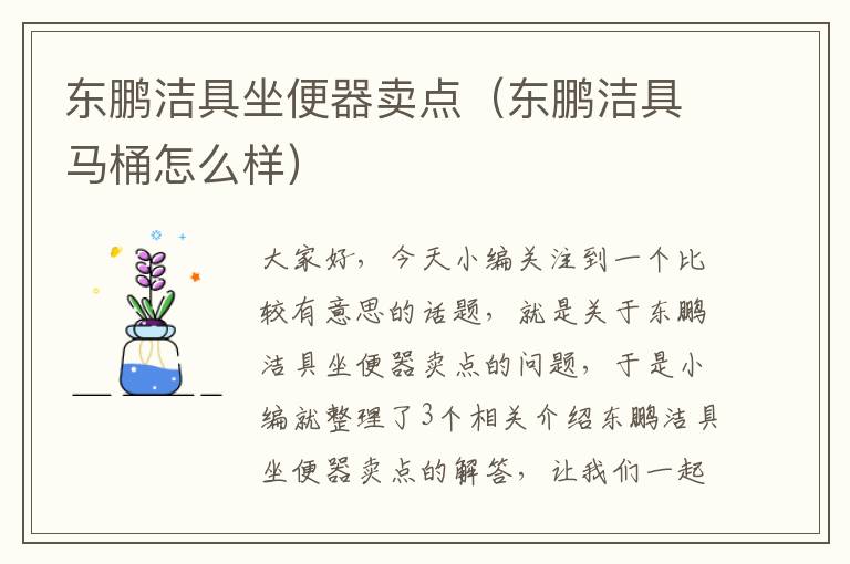 东鹏洁具坐便器卖点（东鹏洁具马桶怎么样）