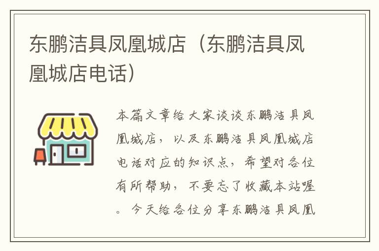 东鹏洁具凤凰城店（东鹏洁具凤凰城店电话）