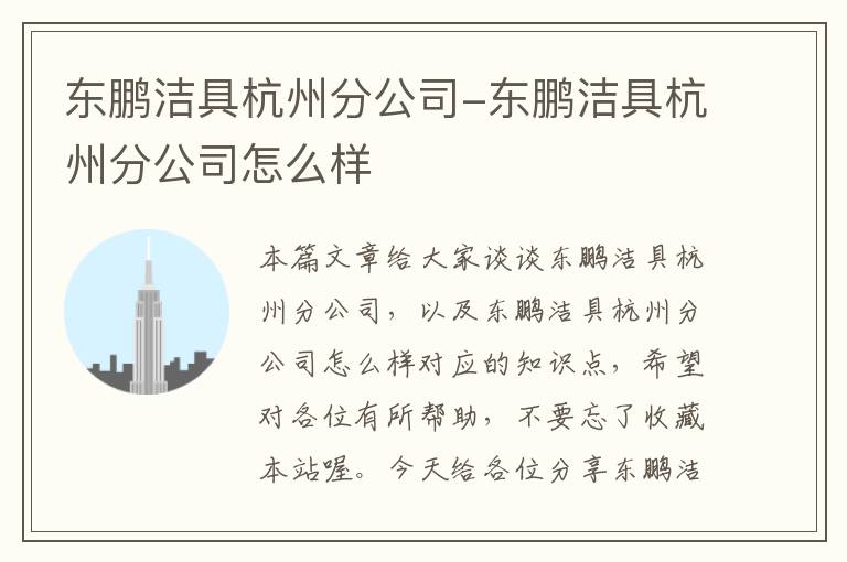 东鹏洁具杭州分公司-东鹏洁具杭州分公司怎么样