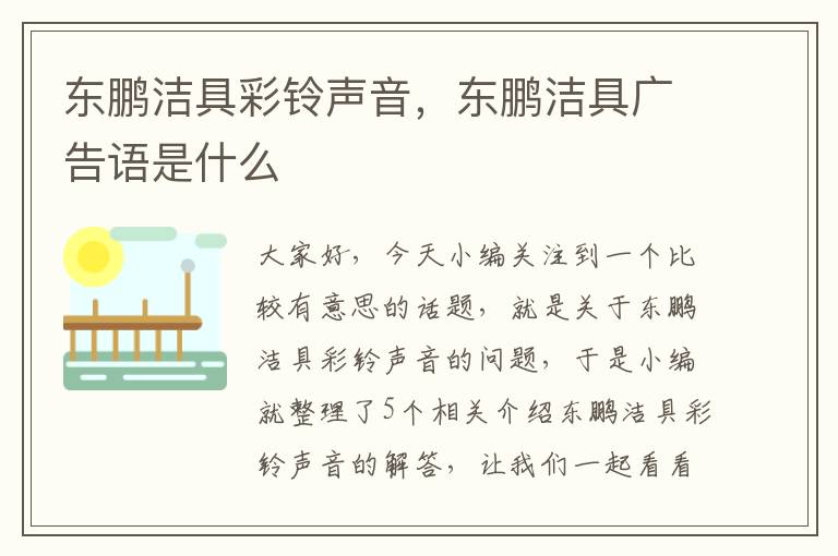 东鹏洁具彩铃声音，东鹏洁具广告语是什么