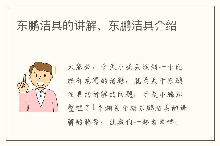 东鹏洁具的讲解，东鹏洁具介绍