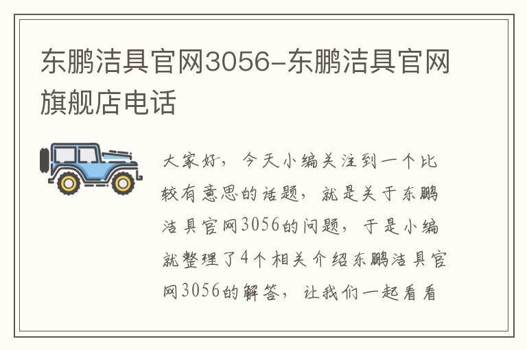 东鹏洁具官网3056-东鹏洁具官网旗舰店电话