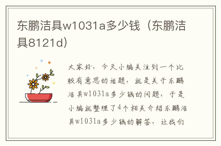 东鹏洁具w1031a多少钱（东鹏洁具8121d）