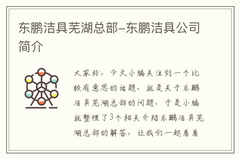 东鹏洁具芜湖总部-东鹏洁具公司简介