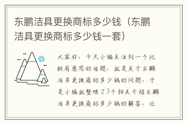 东鹏洁具更换商标多少钱（东鹏洁具更换商标多少钱一套）