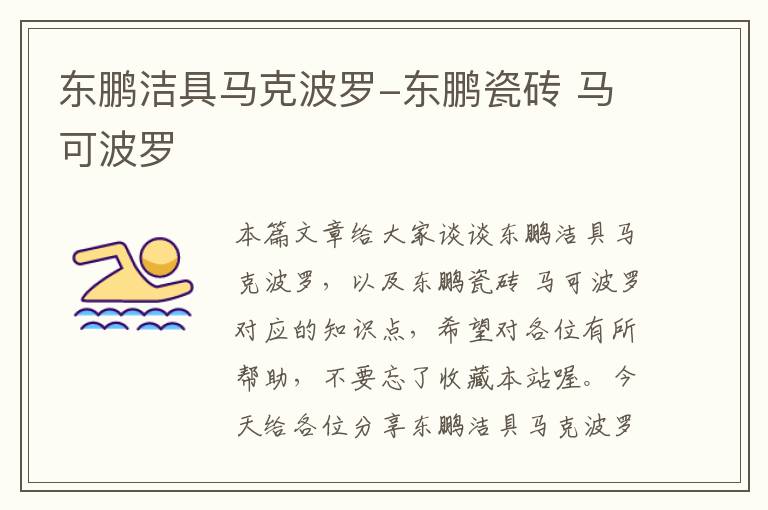 东鹏洁具马克波罗-东鹏瓷砖 马可波罗