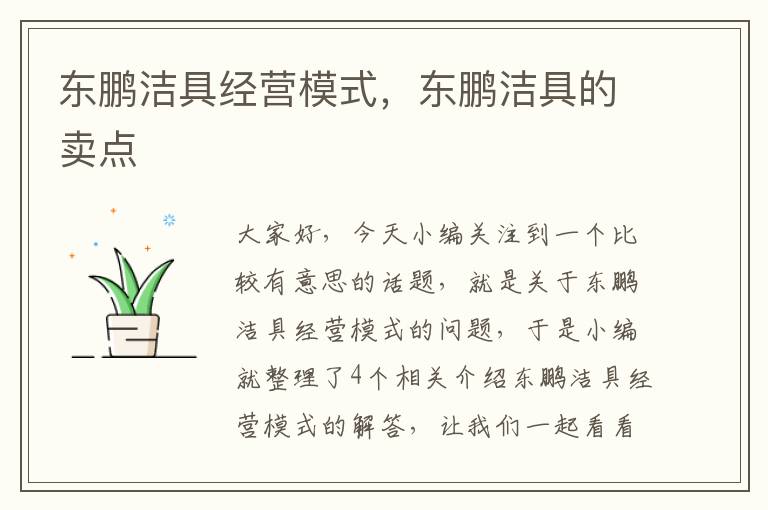 东鹏洁具经营模式，东鹏洁具的卖点