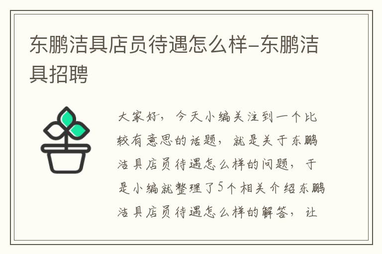 东鹏洁具店员待遇怎么样-东鹏洁具招聘