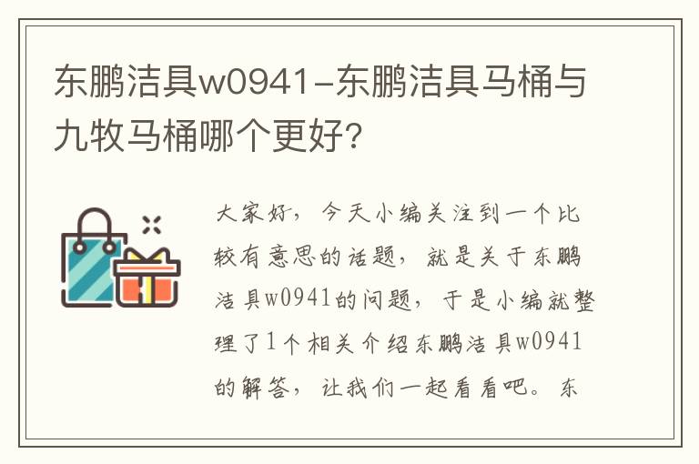 东鹏洁具w0941-东鹏洁具马桶与九牧马桶哪个更好?