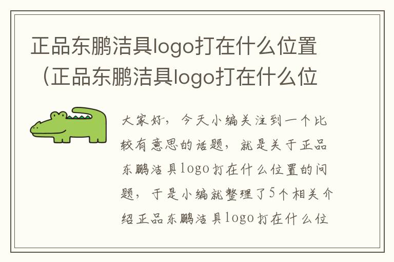 正品东鹏洁具logo打在什么位置（正品东鹏洁具logo打在什么位置图片）