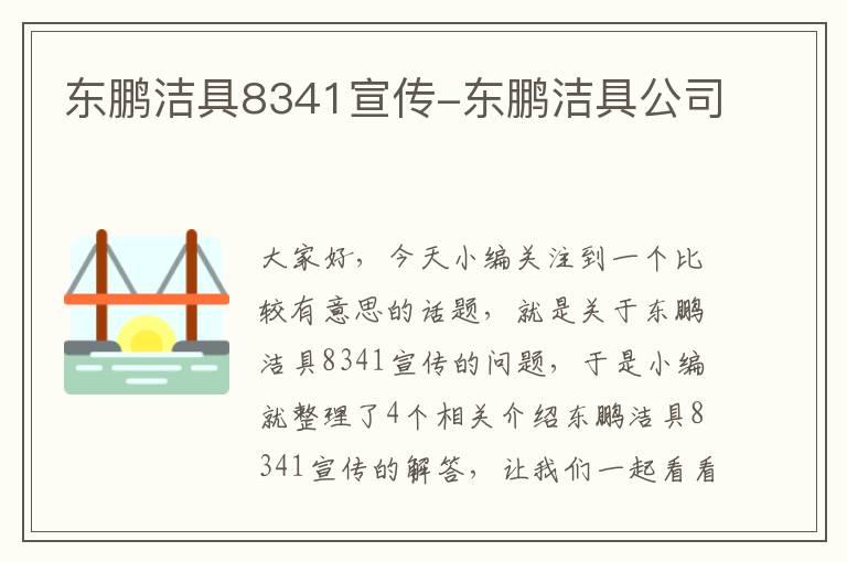 东鹏洁具8341宣传-东鹏洁具公司