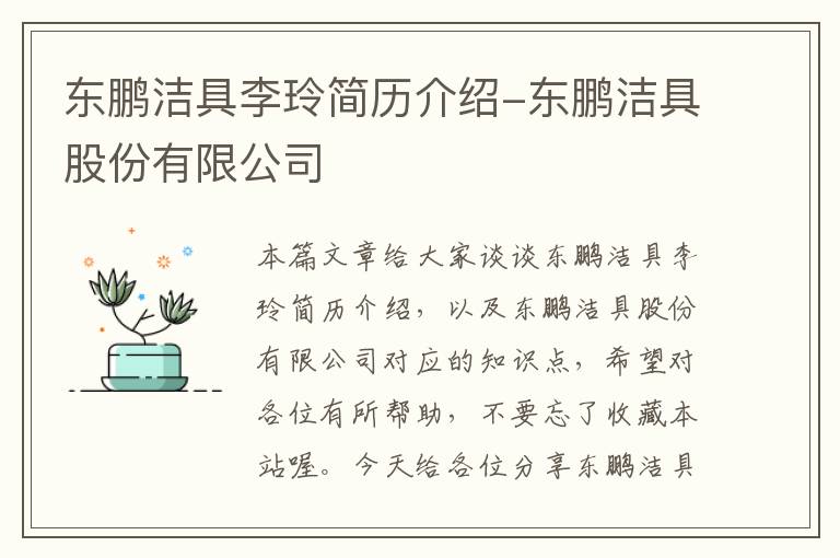 东鹏洁具李玲简历介绍-东鹏洁具股份有限公司