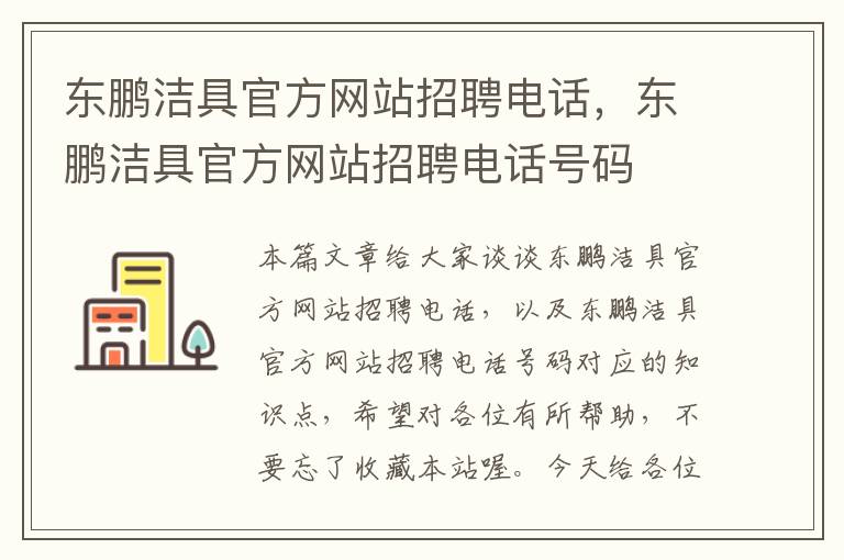 东鹏洁具官方网站招聘电话，东鹏洁具官方网站招聘电话号码