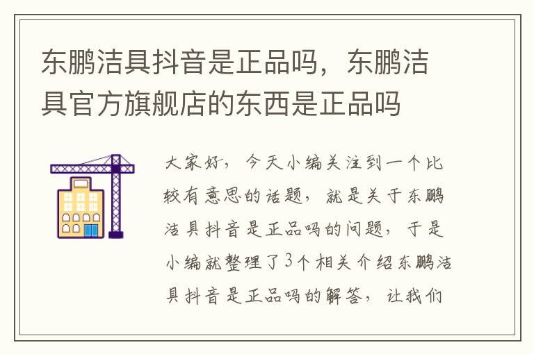 东鹏洁具抖音是正品吗，东鹏洁具官方旗舰店的东西是正品吗