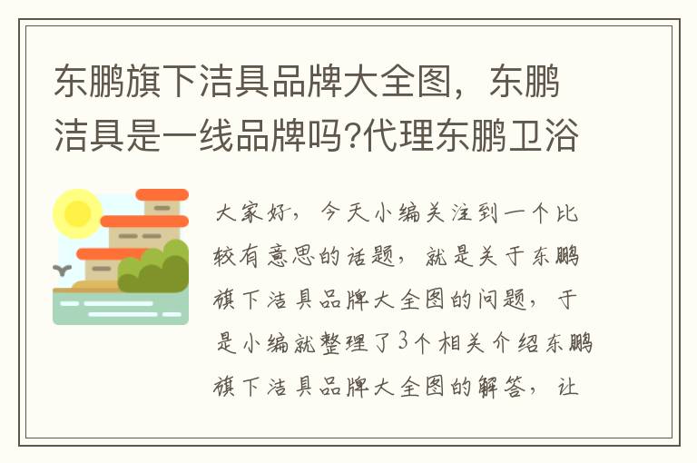 东鹏旗下洁具品牌大全图，东鹏洁具是一线品牌吗?代理东鹏卫浴怎么样?