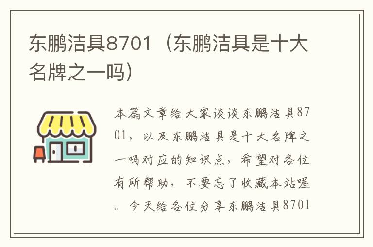 东鹏洁具8701（东鹏洁具是十大名牌之一吗）