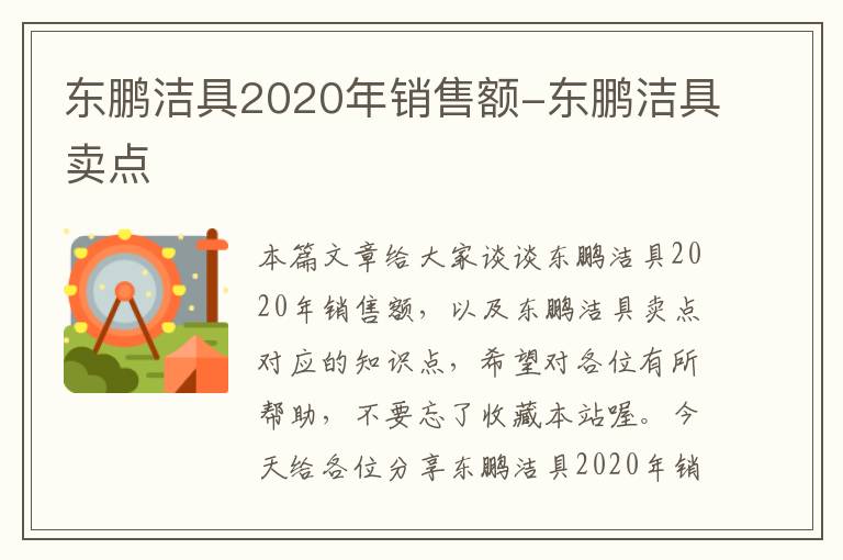 东鹏洁具2020年销售额-东鹏洁具卖点