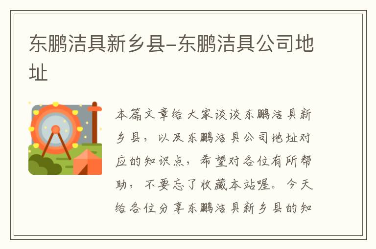 东鹏洁具新乡县-东鹏洁具公司地址