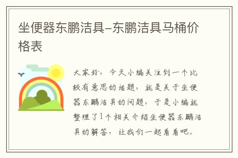 坐便器东鹏洁具-东鹏洁具马桶价格表