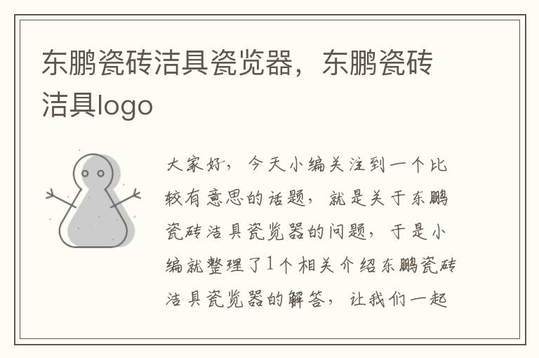 东鹏瓷砖洁具瓷览器，东鹏瓷砖洁具logo