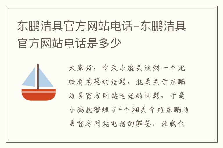 东鹏洁具官方网站电话-东鹏洁具官方网站电话是多少