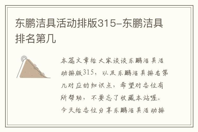 东鹏洁具活动排版315-东鹏洁具排名第几