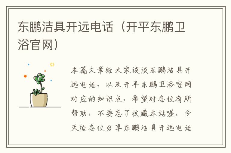 东鹏洁具开远电话（开平东鹏卫浴官网）