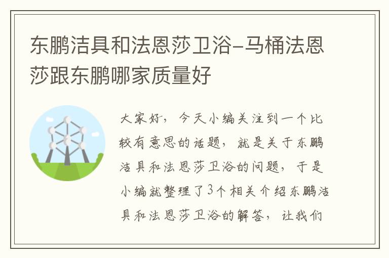 东鹏洁具和法恩莎卫浴-马桶法恩莎跟东鹏哪家质量好