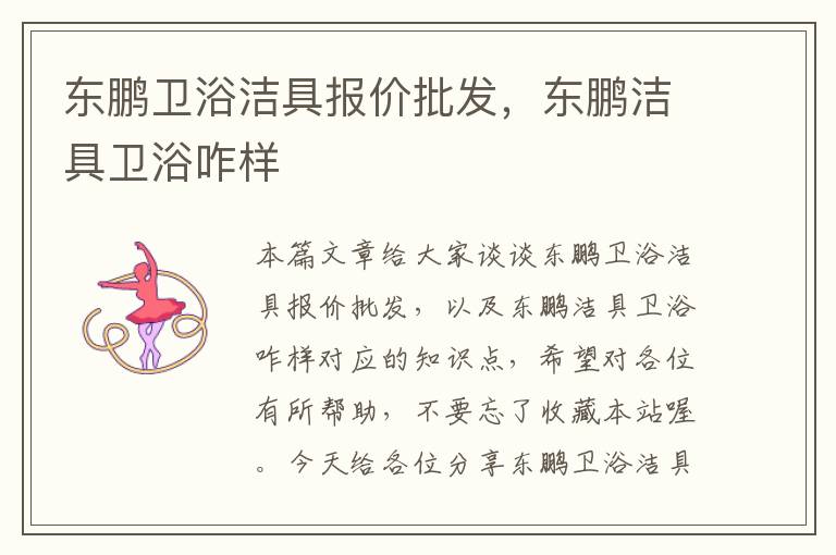 东鹏卫浴洁具报价批发，东鹏洁具卫浴咋样