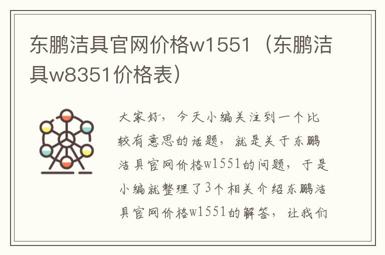 东鹏洁具官网价格w1551（东鹏洁具w8351价格表）