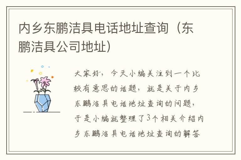 内乡东鹏洁具电话地址查询（东鹏洁具公司地址）