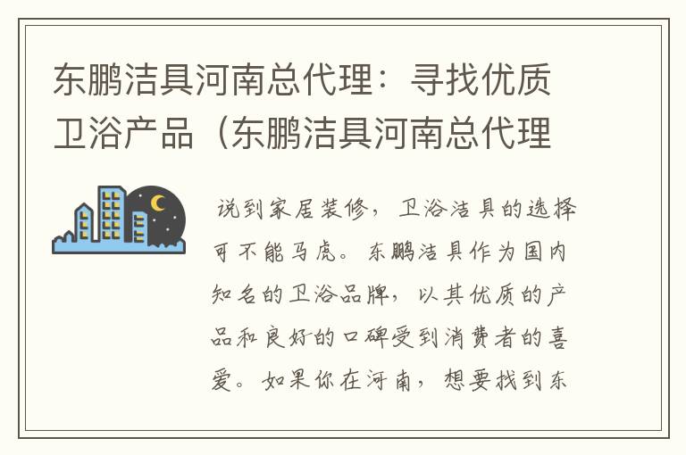 东鹏洁具河南总代理：寻找优质卫浴产品（东鹏洁具河南总代理地址电话）