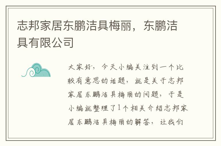 志邦家居东鹏洁具梅丽，东鹏洁具有限公司