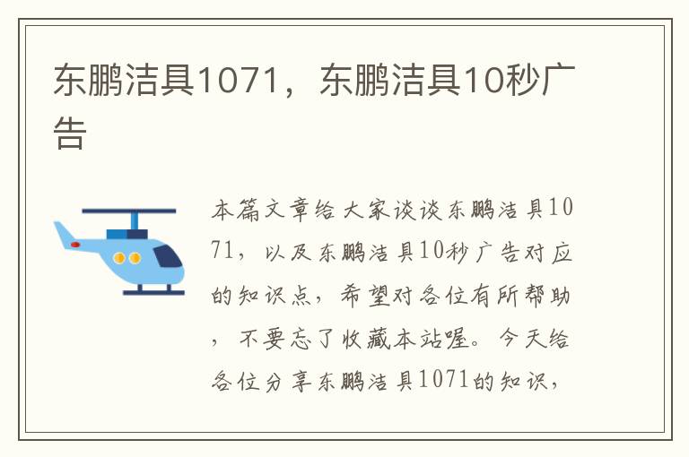 东鹏洁具1071，东鹏洁具10秒广告