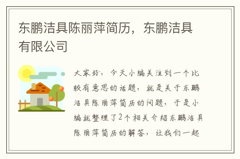 东鹏洁具陈丽萍简历，东鹏洁具有限公司