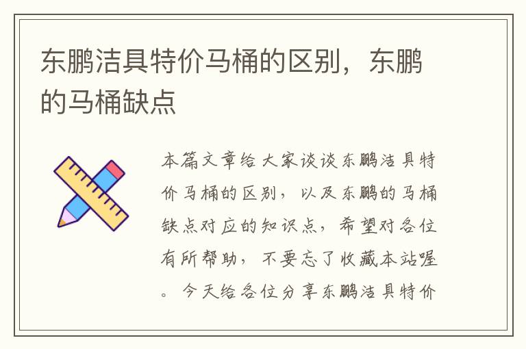 东鹏洁具特价马桶的区别，东鹏的马桶缺点