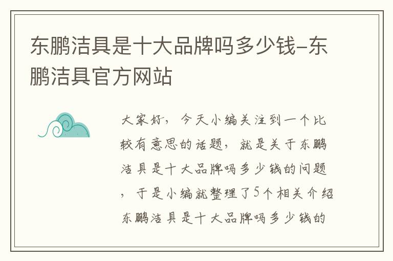 东鹏洁具是十大品牌吗多少钱-东鹏洁具官方网站